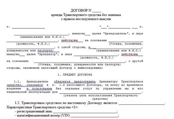 Договор аренды с выкупом автомобиля образец. Договор аренды с последующим выкупом автомобиля пример. Договор аренды автотранспортного средства с правом выкупа. Договор с правом выкупа автомобиля образец.