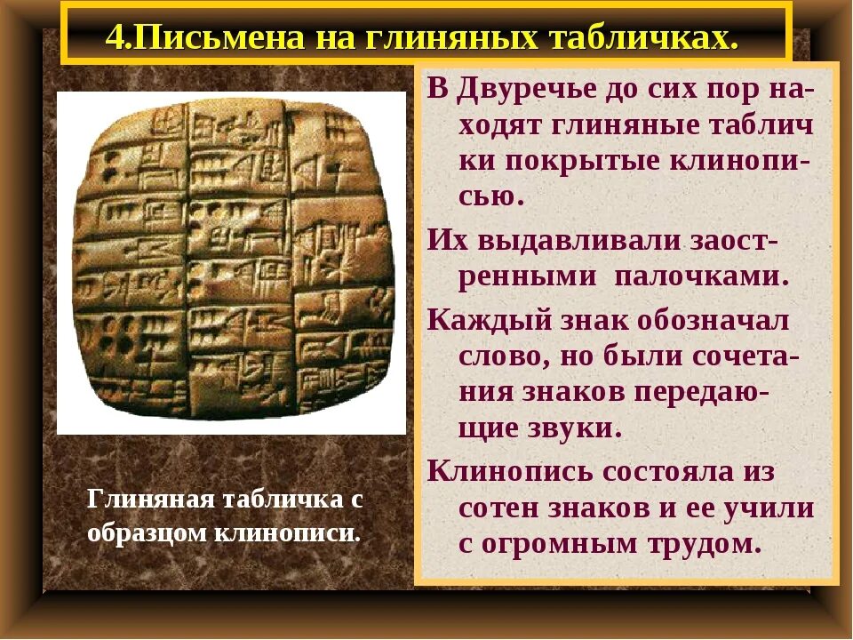Значение слова глиняная. Глиняные таблички Двуречья. Клинопись в Двуречье 5 класс. Глиняные таблички в древнем Двуречье. Глиняные таблички клинопись Двуречья.