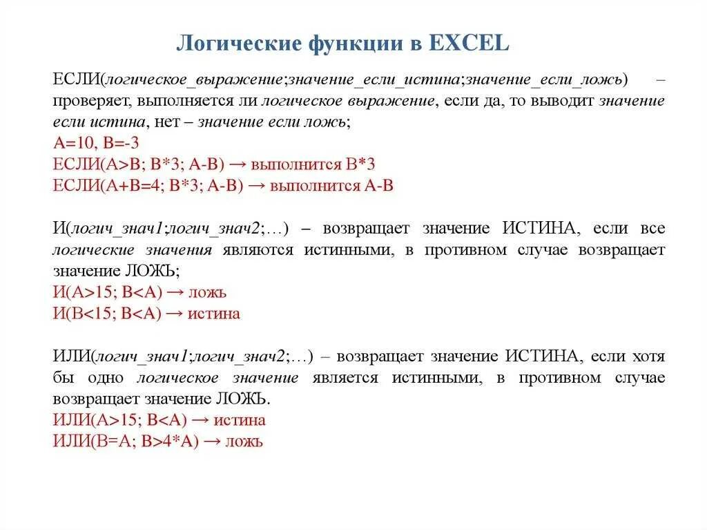 Логические функции в excel. Основные логические функции в excel. Эксель логические функции если. Примеры использования логических функций. В каких случаях елогич возвращает истина