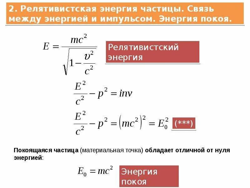 Связь кинетической энергии и импульса в релятивистской механике. Энергия релятивистской частицы формула. Связь между энергией и импульсом релятивистской частицы. Соотношение между полной энергией и импульсом частицы. Взаимосвязь между массой и энергией.