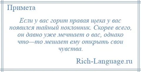 Горит правая щека в среду
