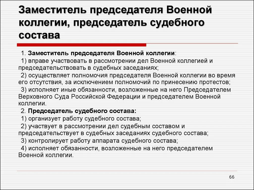 Полномочия председателя военного суда. Полномочия судебной коллегии по делам военнослужащих. Полномочия военной коллегии. Компетенция военных судов. Положение председателя суда