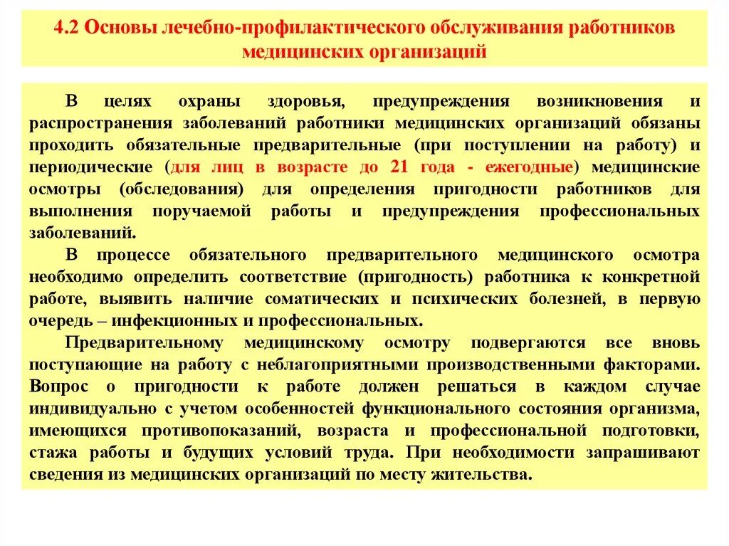 Профилактическая работа медицинских организаций. Безопасность труда медработников. Система охраны труда в медицинских организациях. Организация медицинского обслуживания работников предприятия. Организация медицинского и санитарного обслуживания на предприятии.