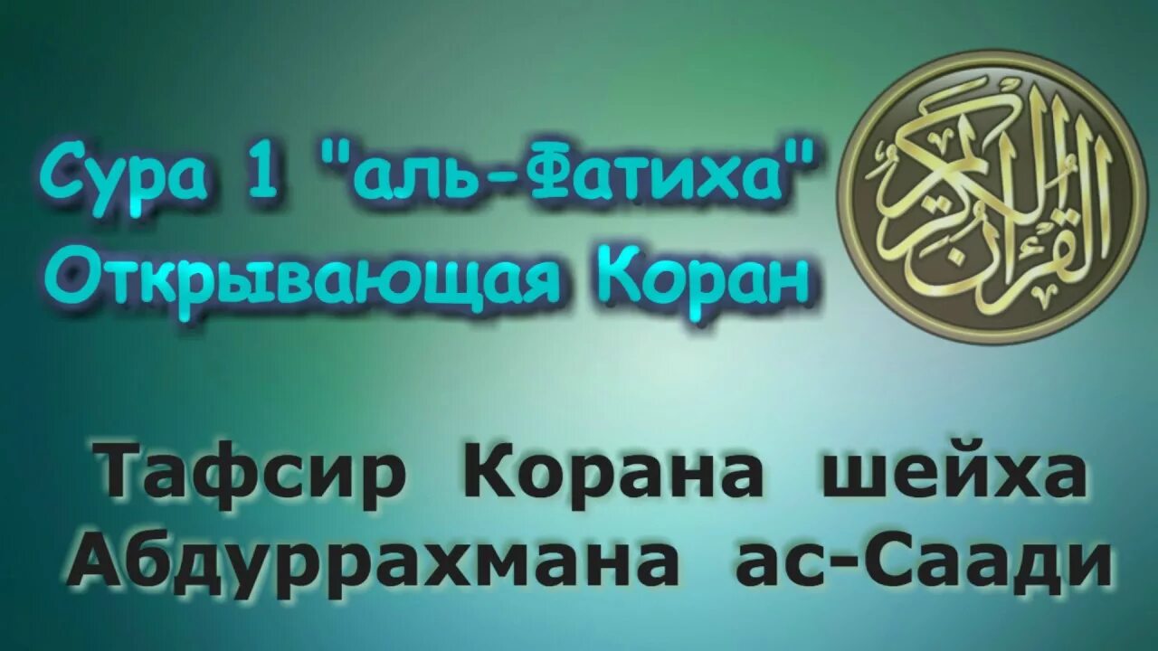 Тафсир суры фатиха