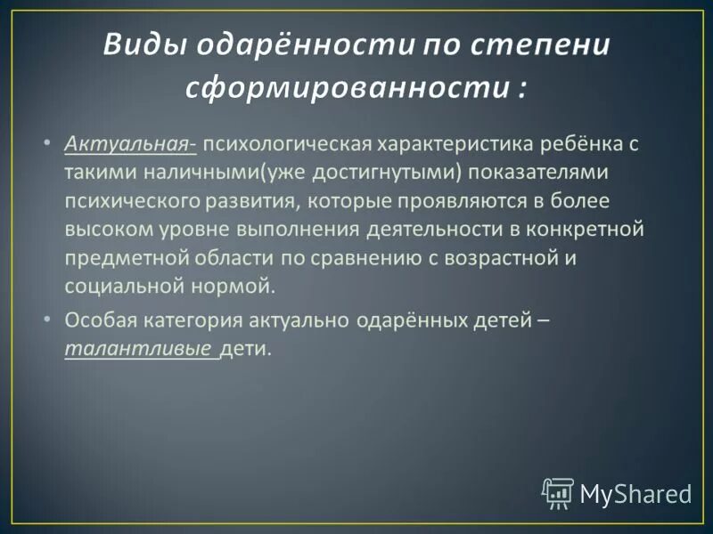 степень сформированности одаренности. типы развития одаренности. одаренный ребенок это определение. художественная одаренность виды. актуальная одаренность это.