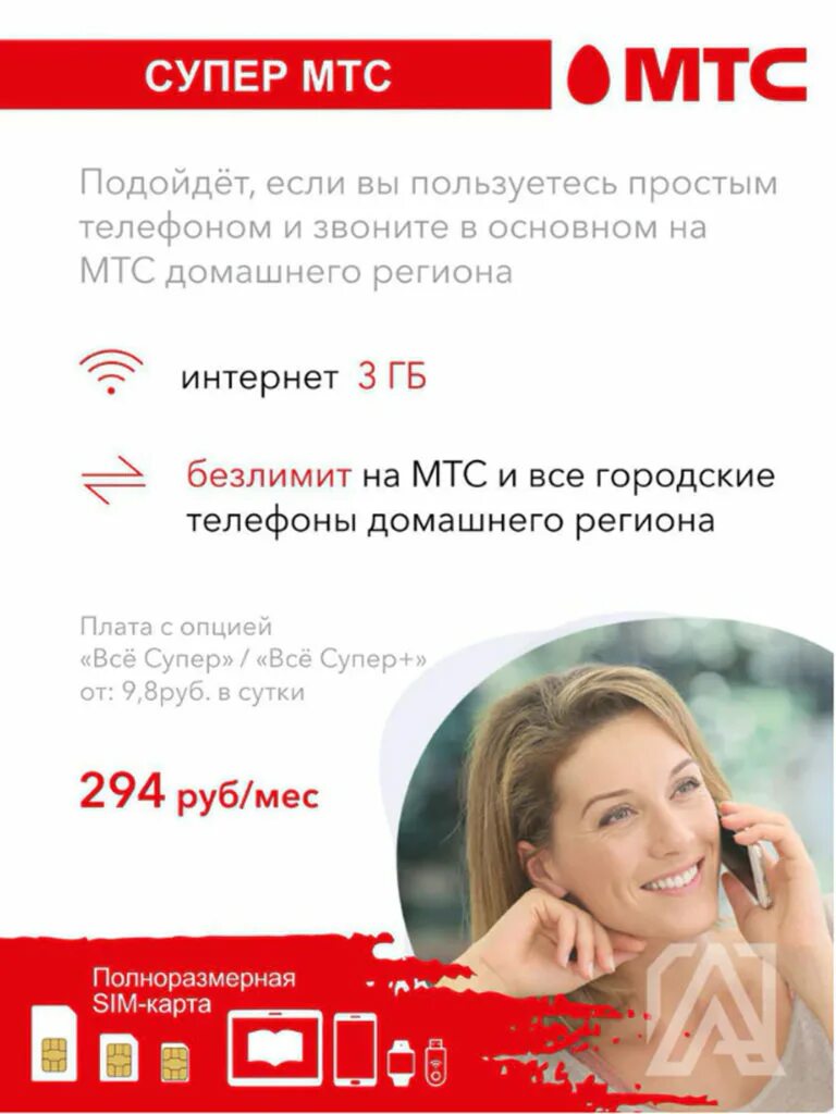 Все операторы мтс. Мтс. супер мтс. мтс весь мтс супер. тариф супер мтс.