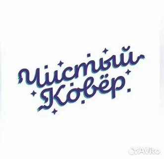Фабрика чистый ковер