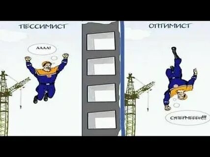 Полу оптимист
