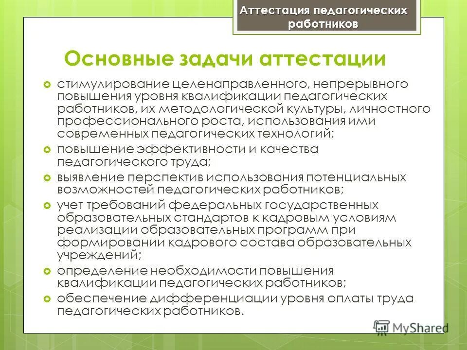 Цели проведения аттестации. Основные задачи аттестации. Какие могут быть задачи для аттестации. Основные цели аттестации. Основные задачи аттестации работников.