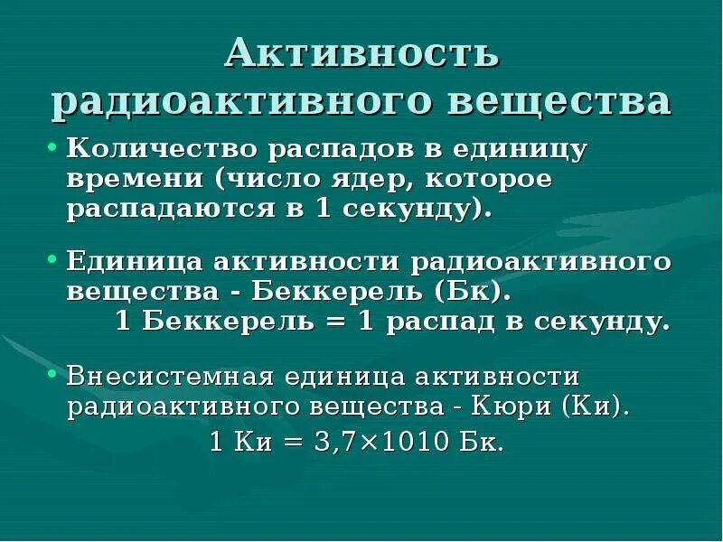 Распад деятельности. Активность радиоактивного вещества. Единица активности радиоактивного вещества. Активность это в радиации. Радиоактивность активность.