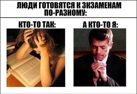Не готовились не поступишь