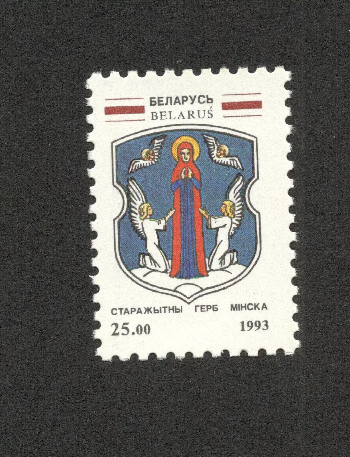 Беларусь в 1993 году. Герб города минск беларусь. марки с гербами. марки белоруссии. марки гербы городов.