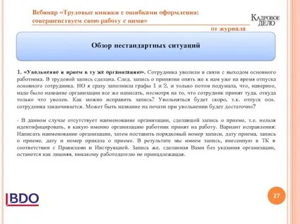 Сотрудник уволен и принят одним днем