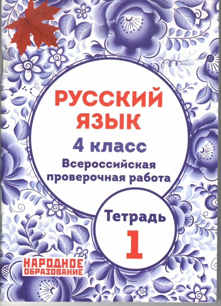 День семьи 4 класс впр. Русский язык 4 класс ВПР народное образование Мальцева. Тетрадь ВПР по русскому языку 4 класс Мальцева. ВПР Мальцева русский язык 5. ВПР русский язык 4 класс Мальцева народное образование ответы.