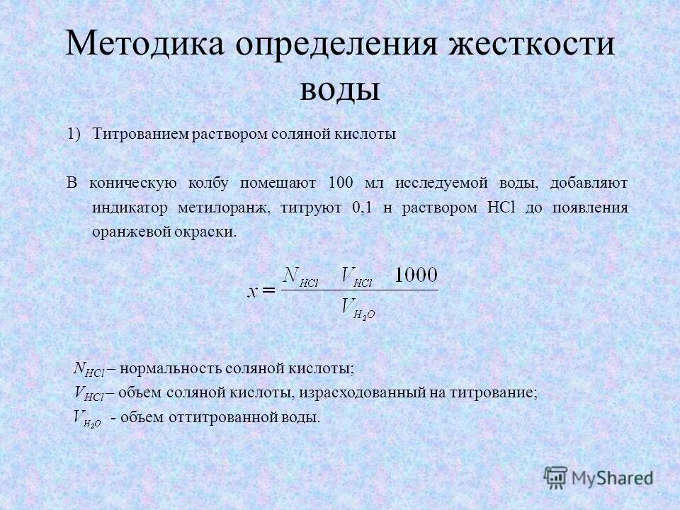 Определить общую жесткость воды. Некарбонатная жесткость воды формула. Жесткость воды формула химия. Как найти общую жесткость. Как найти общую жесткость.