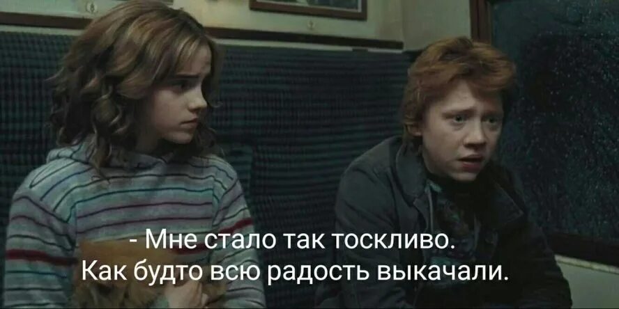 Как будто. Всю радость выкачали. Как будто всю радость выкачали. Как будто всю радость выкачали Гарри. Мне стало так тоскливо как будто всю радость выкачали.