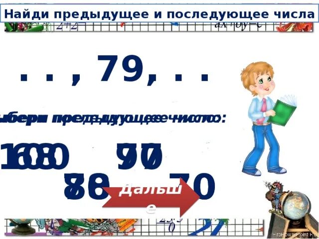 Предыдущие числа 42. Найди предыдущее и последующее число. предыдущие последующие числа числовой ряд. предыдущее число 5. предыдущее и последующее числа 100.