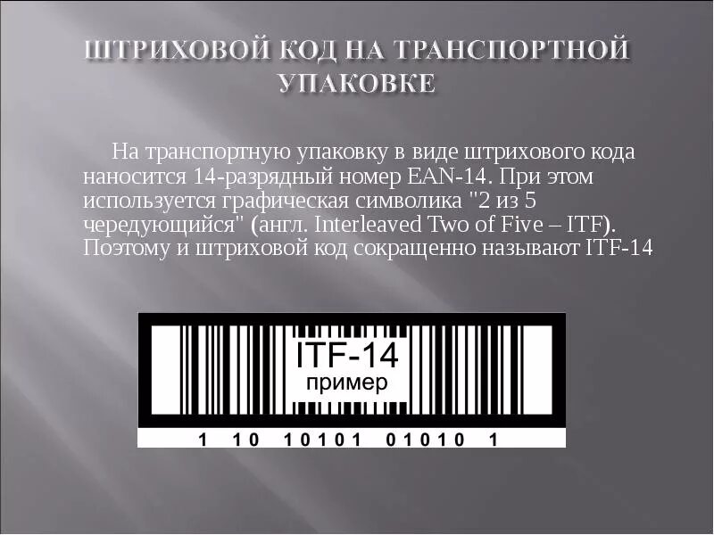 Код транспортной услуги. ITF 14 штрих код. Код транспортной упаковки. Штрих коды на упаковках. Номер транспортной упаковки.