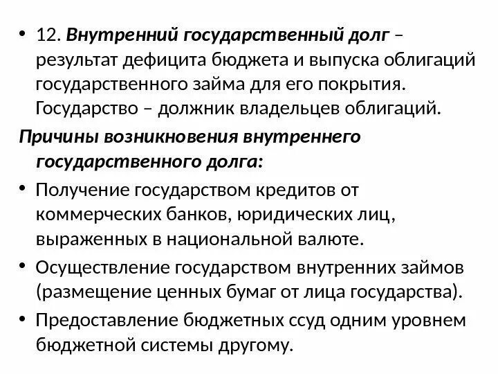 Возникновение государственного долга. Внутренний государственный долг. Дефицит бюджета и государственный долг. Дефицит бюджета и гос кредит. Почему государство прибегает к внешним займам.