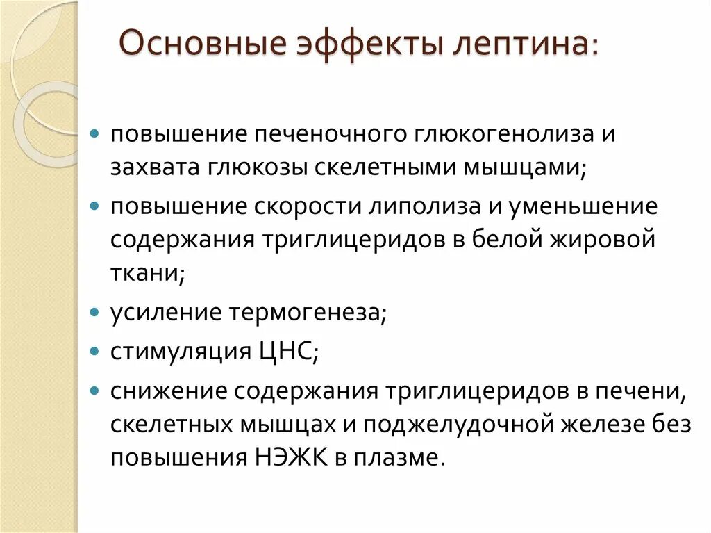 Основные эффекты лептина. Функции лептина. Механизм действия лептина. Лептин функции.