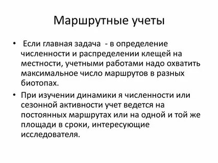 Маршрутные методы учета