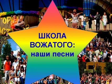 Вожатские песни в лагере
