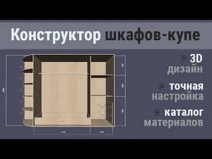 Конструктор встраиваемого шкафа