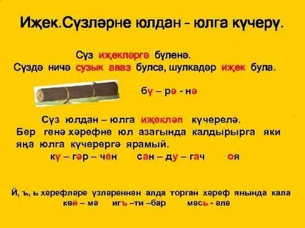 Парлы сузлэр примеры на татарском