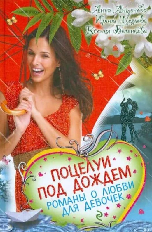 Книга под поцелуев. Поцелуй под омелой книга. Эбби клементс поцелуй под омелой. Книга под поцелуев. Тысяча поцелуев которые невозможно забыть.