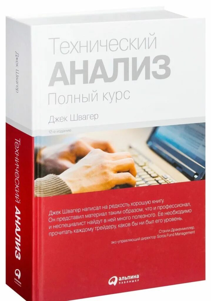 Книга курс анализа. Технический анализ Автор: Джек Швагер. Технический анализ книга Швагер. Технический анализ. Полный курс Джек Швагер книга. Технический анализный.