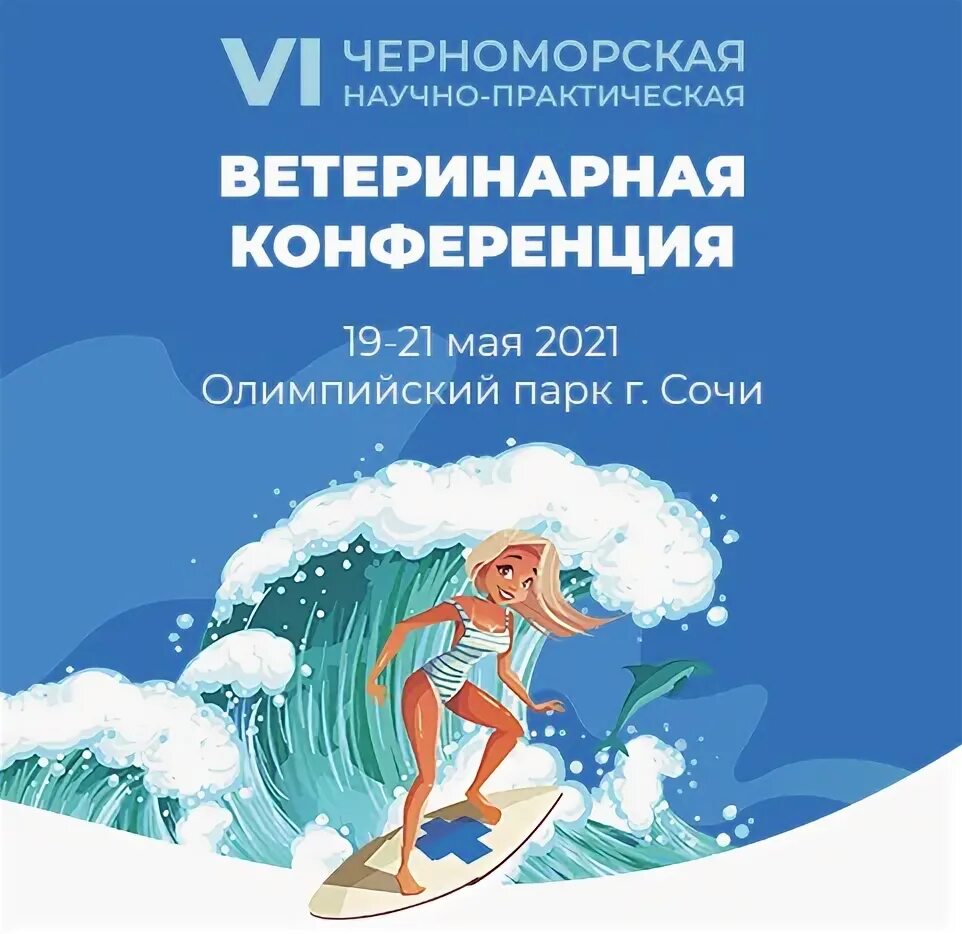 Ветеринарная конференция «экзотические животные». Научно практические конференции ветеринария. Черноморская ветеринарная. Ветеринарная конференция. Ветеринарная конференция волгоград.