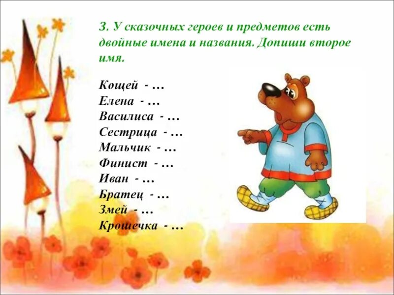 Слова сказочных персонажей. Имена сказачный героев. именасказояных героев. герои сказок с двойным названием. имена сказочных героев.