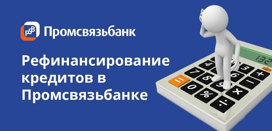 Банки делающие рефинансирование кредитов других банков. Промсвязьбанк рефинансирование. Рефинансирование в ПСБ. Рефинансирование ипотеки в ПСБ. Промсвязьбанк рефинансирование кредитов.