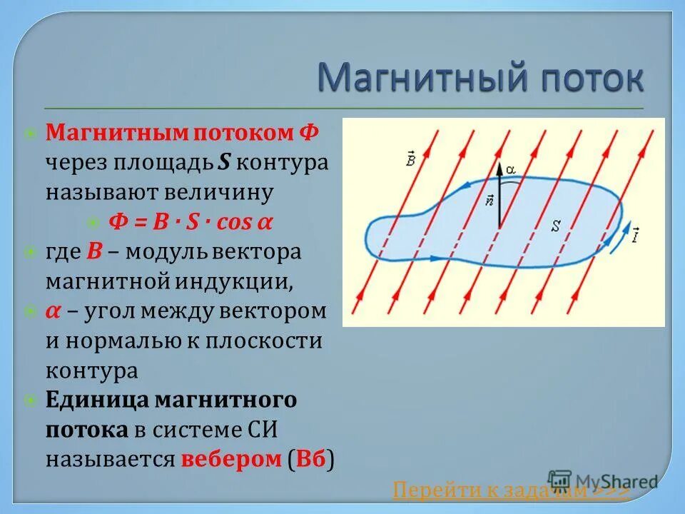 Поток через магнитную индукцию. Модуль магнитной индукции формула через магнитный поток. формула магнитной индукции через поток. формула магнитной индукции через магнитный поток. формула магнитного потока через индукцию.