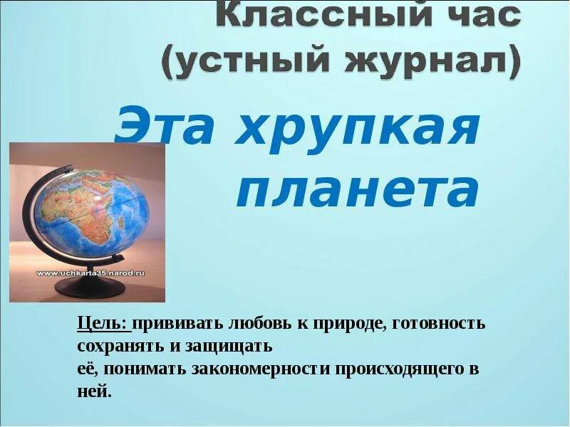 Хрупкая планета. Эта хрупкая планета земля. Эта хрупкая планета экологический час. Хрупкая земля. "и на земли мир…".