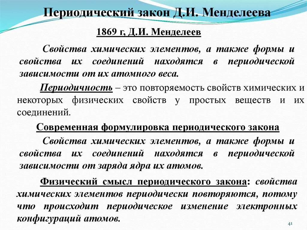 Значение периодического закона. Периодический закон Менделеева 1869. Значение периодического закона Менделеева. 2 Формулировки периодического закона Менделеева. Значение периодического закона сообщение