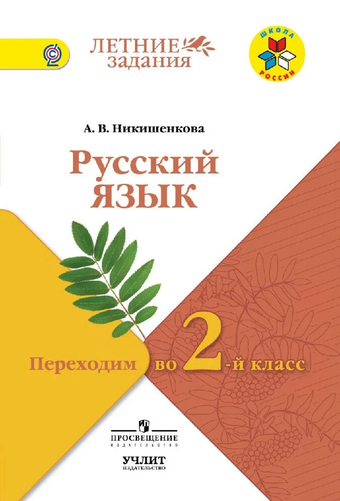 А В Никишенкова русский язык переходим во 2 класс. Летние задания переходим во 2 класс. Летние задания 2 класс школа России. Русский язык летние задания. Русский 5 класс на лето