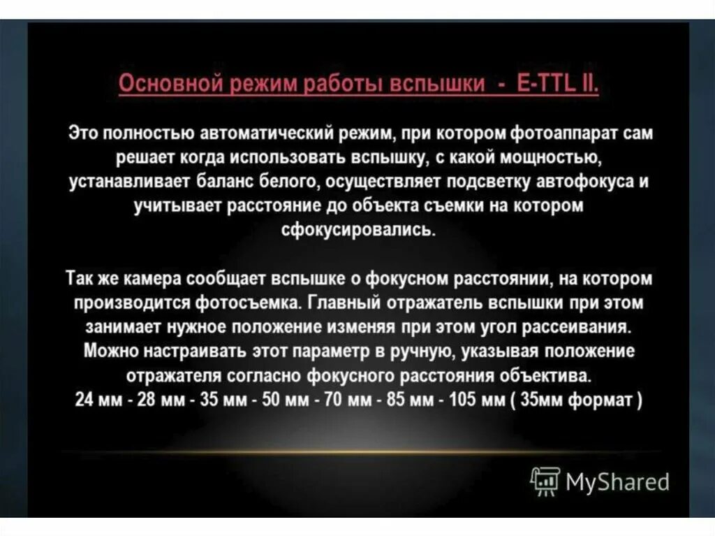 Ведущее число вспышки. Правила работы со вспышкой. главные правила работы со вспышкой. вспышка режим работы вспышка от вспышки. вспышка для текста.