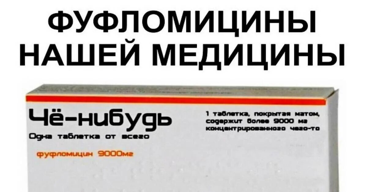 Фуфломицины расстрельный список. Фуфломицин. таблетки фуфломицин. список фуфломицинов. фуфломицин мазь.