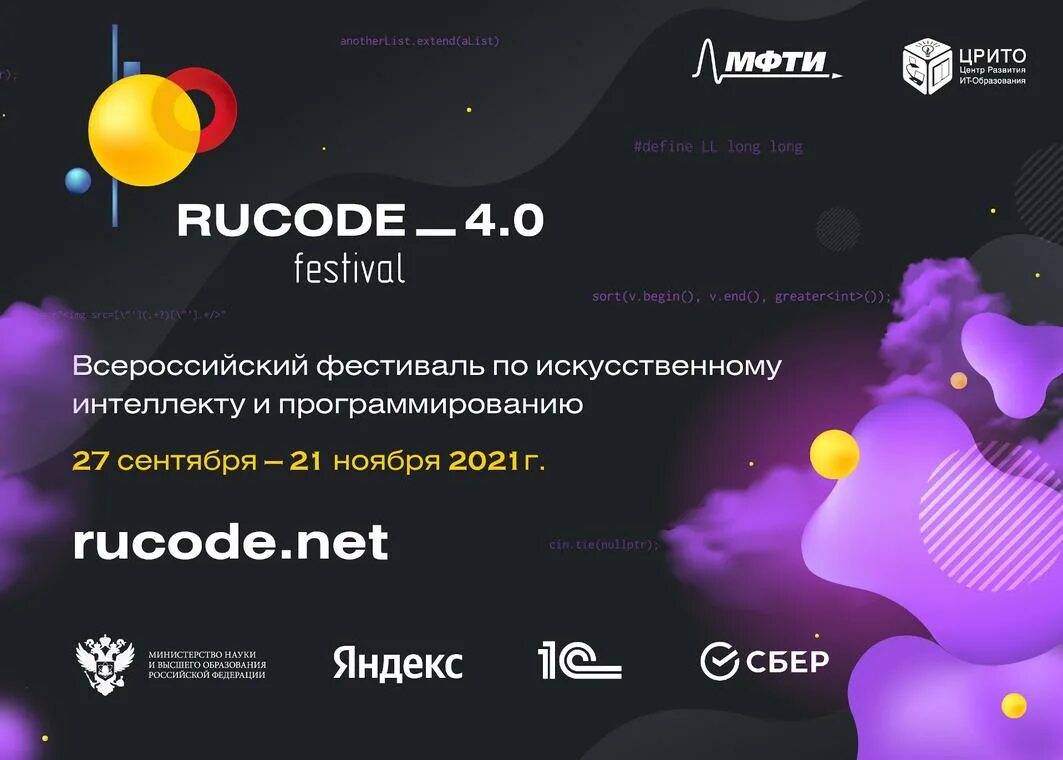 Rucode финал. Всероссийского фестиваля rucode. флаеры rucode. rucode/n. rucode 2025.