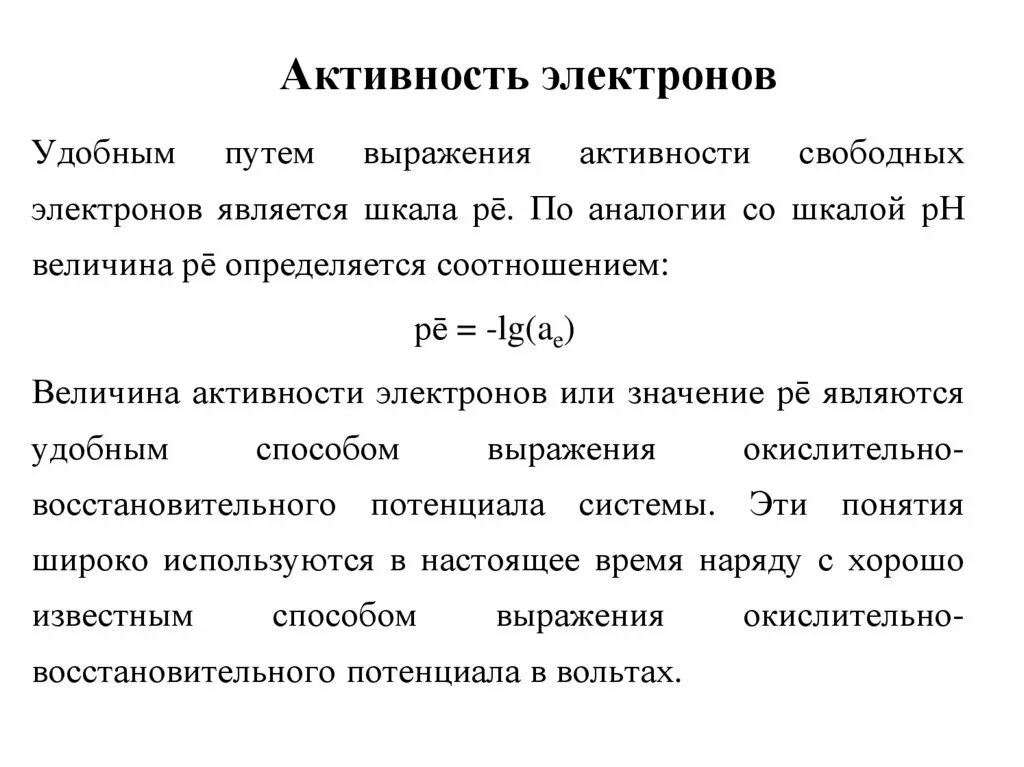 Активность это величина. Активность электрона. Активность и коэффициент активности. Степень активности электронов это. Активность электронов, коэффициент активности их вычисления.