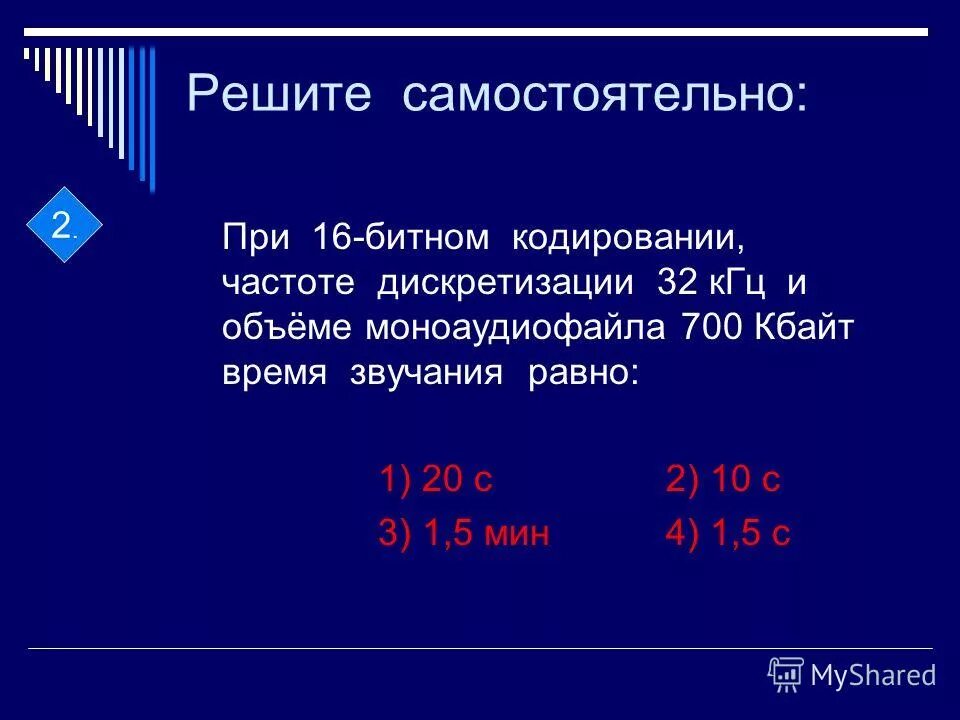 Рассчитайте звучания моноаудиофайла