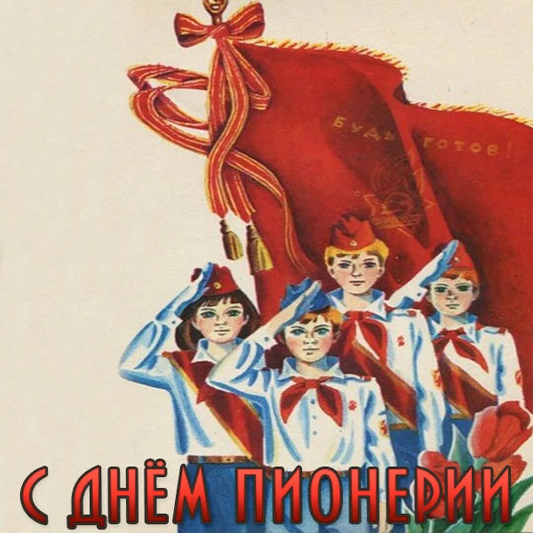 Поздравление с днем пионерии прикольные картинки. День пионерии. с днём пионерии открытки. день пи. плакат ко дню пионерии.