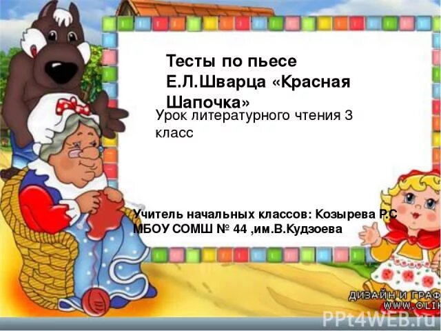 Пьеса шварца красная шапочка распечатать. Прочитать пьесу шварца красная шапочка. пьеса шварца красная шапочка. пьеса красная шапочка план.