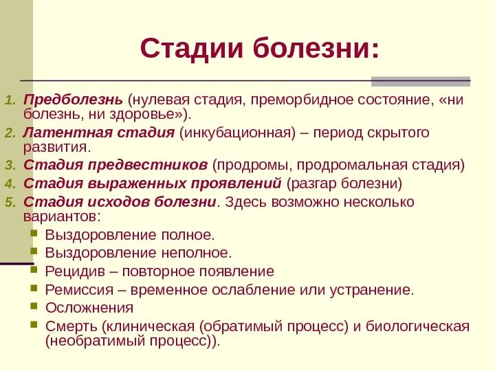 Здоровье третье состояние. Стадии развития болезни и их исходы. Перечислите периоды (стадии) развития болезни:. Этапы заболевания. Основные этапы развития болезни исходы болезни.