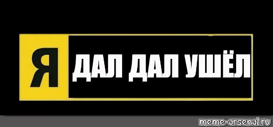 Дай дай уходит музыка. Дал дал ушел. Наклейка дал дал ушел. Надпись дал дал ушел. Картинки дал дал ушел.