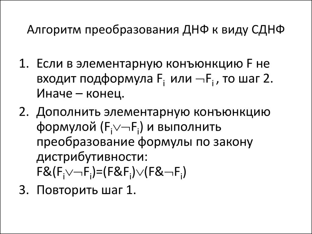 Преобразование сднф. Преобразование к ДНФ. Алгоритм преобразования формулы к виду СКНФ. СДНФ алгоритм. Алгоритм приведения к ДНФ.