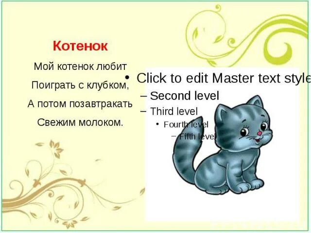 Котенок любит играть. Мои котята. Песня котенок мой. Не шали котенок мой не играй клубком.