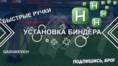 Бинды некст рп