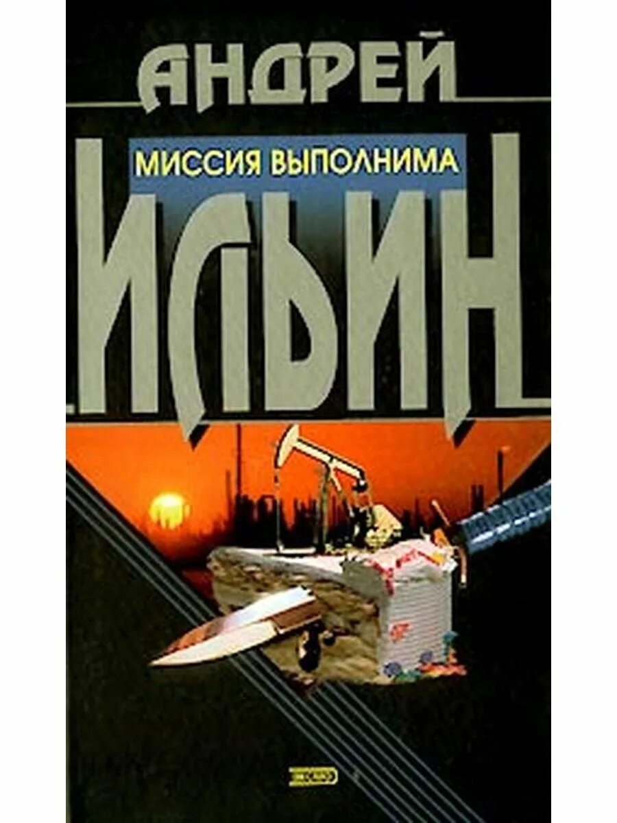 Книга обет молчания ильин